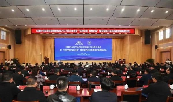中國(guó)礦業(yè)科學(xué)協(xié)同創(chuàng)新聯(lián)盟2023學(xué)術(shù)年會(huì)，董事長(zhǎng)當(dāng)選第三屆常務(wù)理事